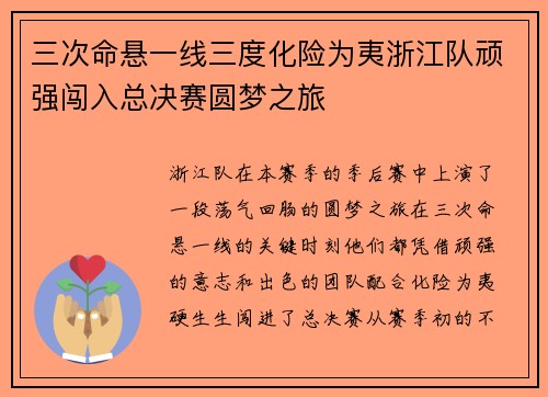 三次命悬一线三度化险为夷浙江队顽强闯入总决赛圆梦之旅