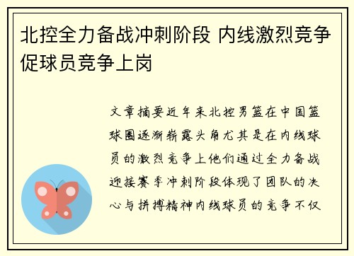 北控全力备战冲刺阶段 内线激烈竞争促球员竞争上岗