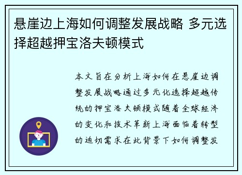 悬崖边上海如何调整发展战略 多元选择超越押宝洛夫顿模式