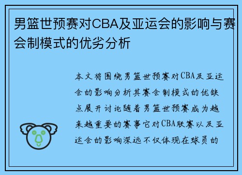 男篮世预赛对CBA及亚运会的影响与赛会制模式的优劣分析