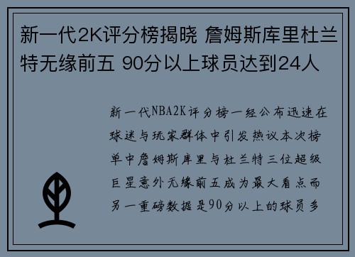 新一代2K评分榜揭晓 詹姆斯库里杜兰特无缘前五 90分以上球员达到24人