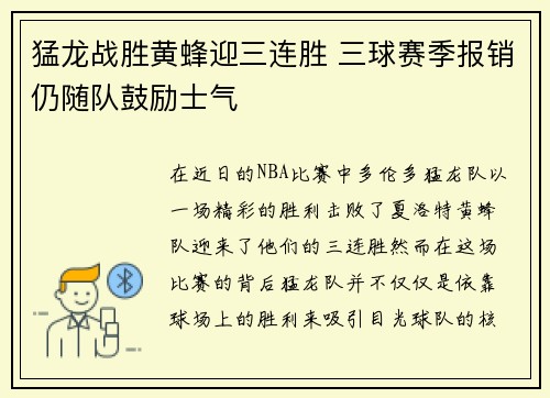 猛龙战胜黄蜂迎三连胜 三球赛季报销仍随队鼓励士气