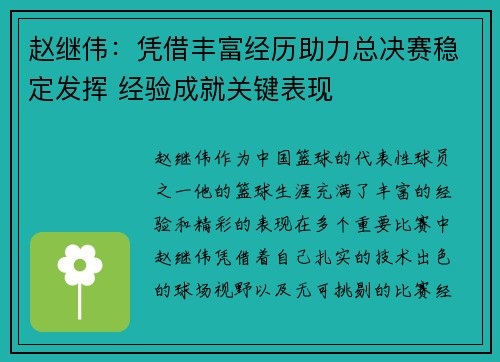 赵继伟：凭借丰富经历助力总决赛稳定发挥 经验成就关键表现