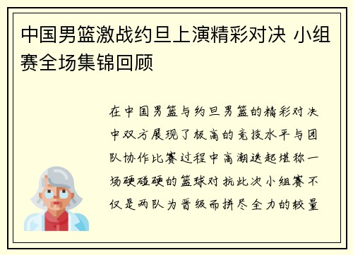 中国男篮激战约旦上演精彩对决 小组赛全场集锦回顾