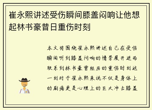 崔永熙讲述受伤瞬间膝盖闷响让他想起林书豪昔日重伤时刻