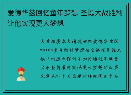 爱德华兹回忆童年梦想 圣诞大战胜利让他实现更大梦想