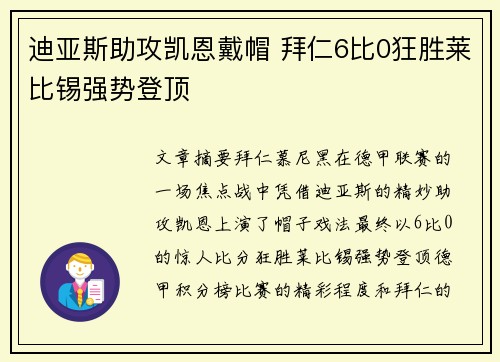 迪亚斯助攻凯恩戴帽 拜仁6比0狂胜莱比锡强势登顶