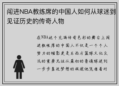 闯进NBA教练席的中国人如何从球迷到见证历史的传奇人物