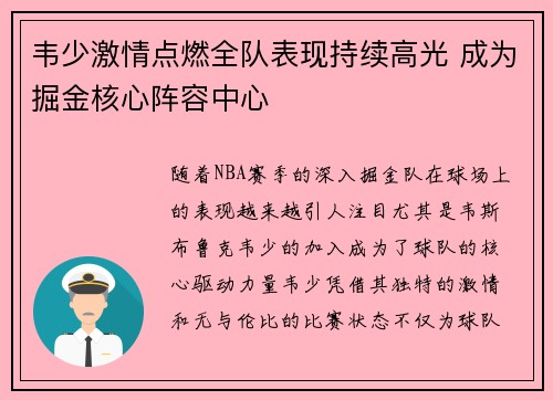 韦少激情点燃全队表现持续高光 成为掘金核心阵容中心