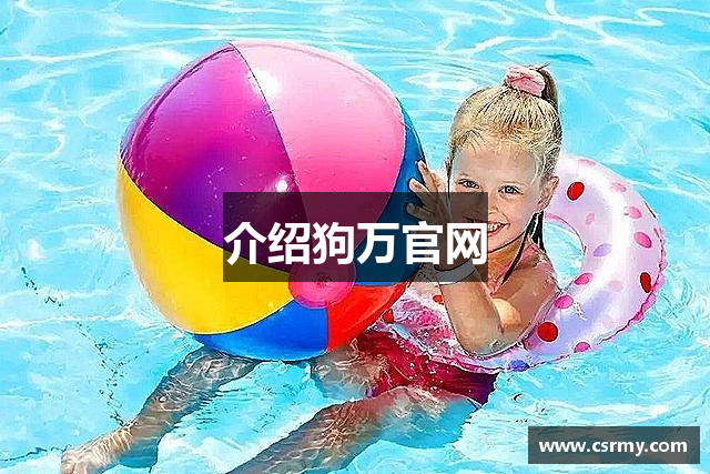 介绍狗万官网